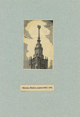 Маторин Михаил Владимирович. Лот из 10 ксилографий и одного рисунка на девяти листах «Виды Москвы в гравюрах М.В. Маторина»